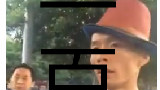新人自制 一百块 鬼畜gentlemen